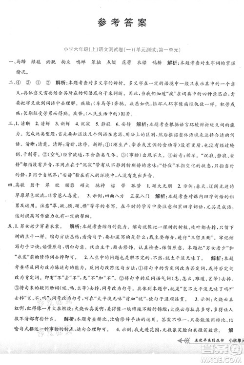 浙江工商大学出版社2021孟建平系列丛书小学单元测试六年级语文上册R人教版答案 浙江工商大学出版社2021孟建平系列丛书小学单元测试六年级语文上册R人教版答案