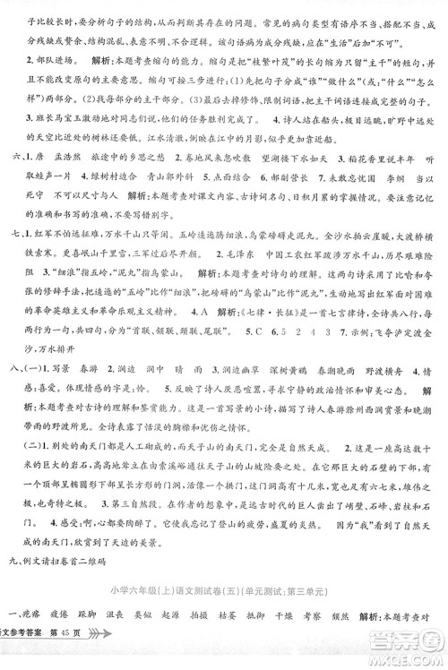 浙江工商大学出版社2021孟建平系列丛书小学单元测试六年级语文上册R人教版答案 浙江工商大学出版社2021孟建平系列丛书小学单元测试六年级语文上册R人教版答案