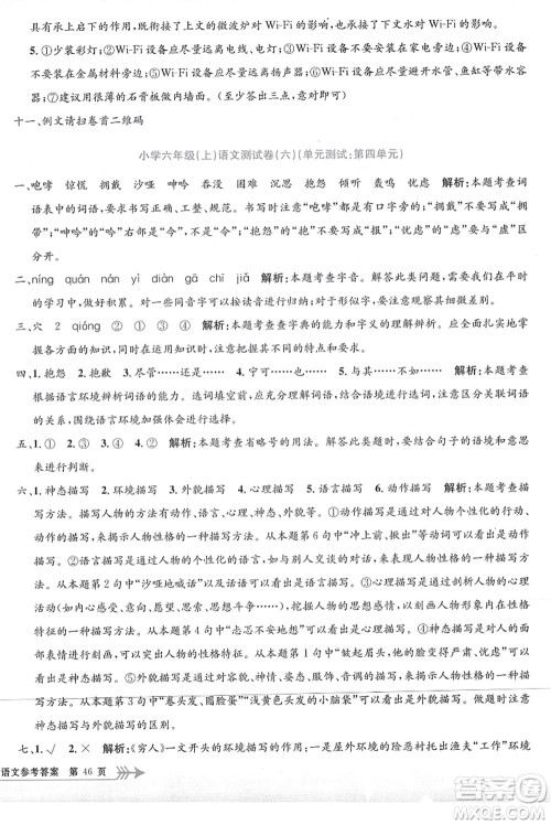 浙江工商大学出版社2021孟建平系列丛书小学单元测试六年级语文上册R人教版答案 浙江工商大学出版社2021孟建平系列丛书小学单元测试六年级语文上册R人教版答案