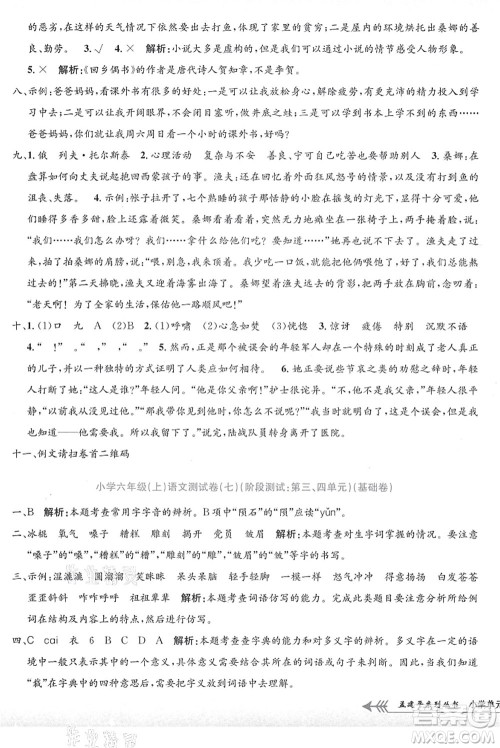 浙江工商大学出版社2021孟建平系列丛书小学单元测试六年级语文上册R人教版答案 浙江工商大学出版社2021孟建平系列丛书小学单元测试六年级语文上册R人教版答案