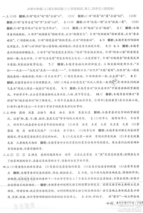 浙江工商大学出版社2021孟建平系列丛书小学单元测试六年级语文上册R人教版答案 浙江工商大学出版社2021孟建平系列丛书小学单元测试六年级语文上册R人教版答案