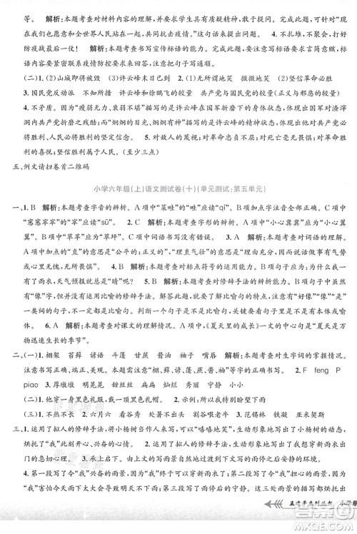 浙江工商大学出版社2021孟建平系列丛书小学单元测试六年级语文上册R人教版答案 浙江工商大学出版社2021孟建平系列丛书小学单元测试六年级语文上册R人教版答案