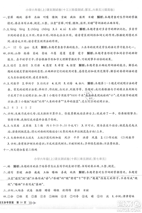 浙江工商大学出版社2021孟建平系列丛书小学单元测试六年级语文上册R人教版答案 浙江工商大学出版社2021孟建平系列丛书小学单元测试六年级语文上册R人教版答案