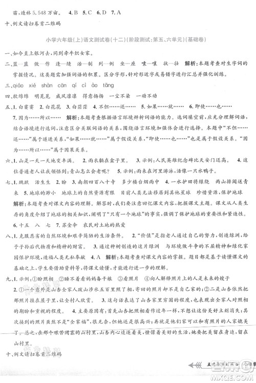 浙江工商大学出版社2021孟建平系列丛书小学单元测试六年级语文上册R人教版答案 浙江工商大学出版社2021孟建平系列丛书小学单元测试六年级语文上册R人教版答案