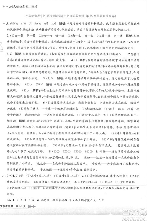 浙江工商大学出版社2021孟建平系列丛书小学单元测试六年级语文上册R人教版答案 浙江工商大学出版社2021孟建平系列丛书小学单元测试六年级语文上册R人教版答案