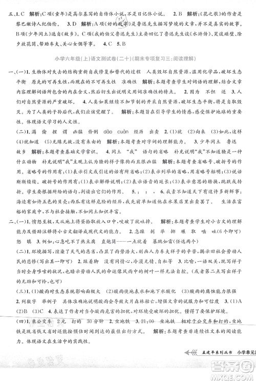浙江工商大学出版社2021孟建平系列丛书小学单元测试六年级语文上册R人教版答案 浙江工商大学出版社2021孟建平系列丛书小学单元测试六年级语文上册R人教版答案
