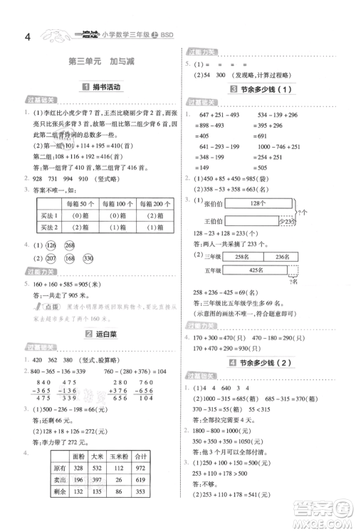 南京师范大学出版社2021一遍过三年级上册数学北师大版参考答案