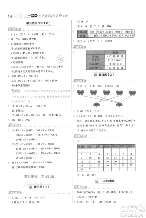 南京师范大学出版社2021一遍过三年级上册数学北师大版参考答案
