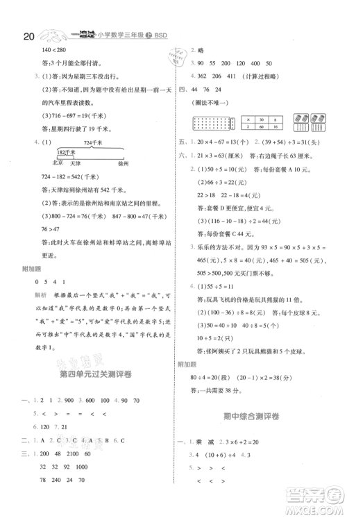 南京师范大学出版社2021一遍过三年级上册数学北师大版参考答案