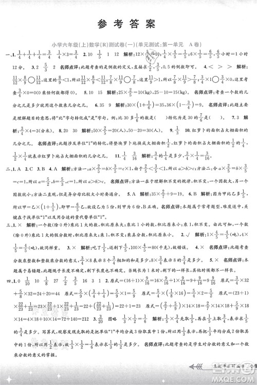 浙江工商大学出版社2021孟建平系列丛书小学单元测试六年级数学上册R人教版答案 浙江工商大学出版社2021孟建平系列丛书小学单元测试六年级数学上册R人教版答案