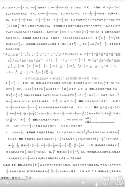 浙江工商大学出版社2021孟建平系列丛书小学单元测试六年级数学上册R人教版答案