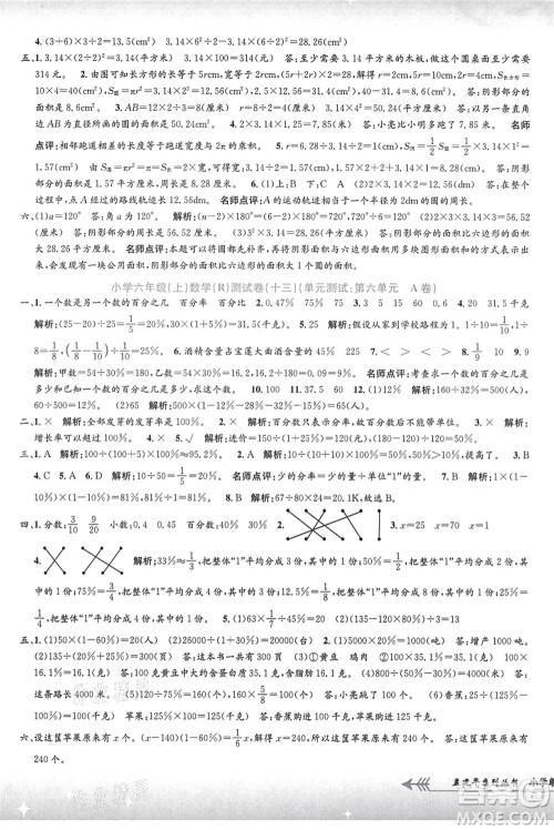 浙江工商大学出版社2021孟建平系列丛书小学单元测试六年级数学上册R人教版答案 浙江工商大学出版社2021孟建平系列丛书小学单元测试六年级数学上册R人教版答案