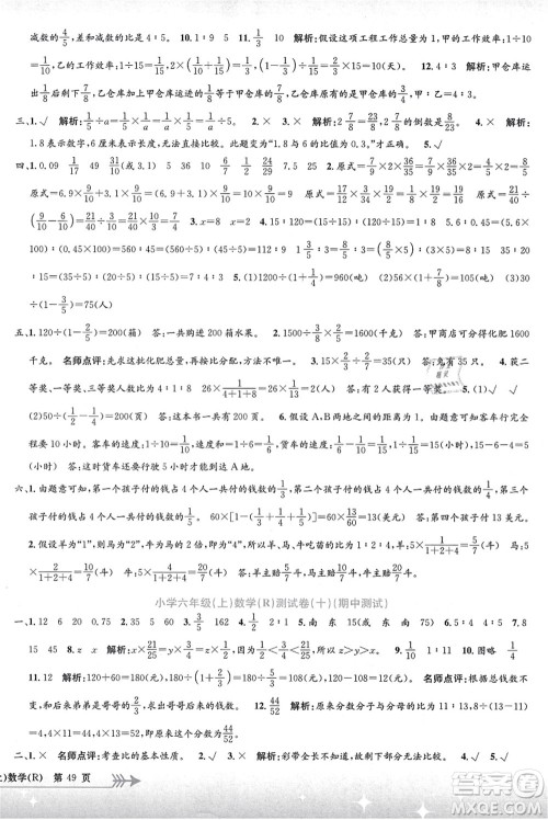 浙江工商大学出版社2021孟建平系列丛书小学单元测试六年级数学上册R人教版答案 浙江工商大学出版社2021孟建平系列丛书小学单元测试六年级数学上册R人教版答案