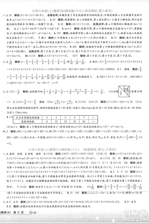 浙江工商大学出版社2021孟建平系列丛书小学单元测试六年级数学上册R人教版答案