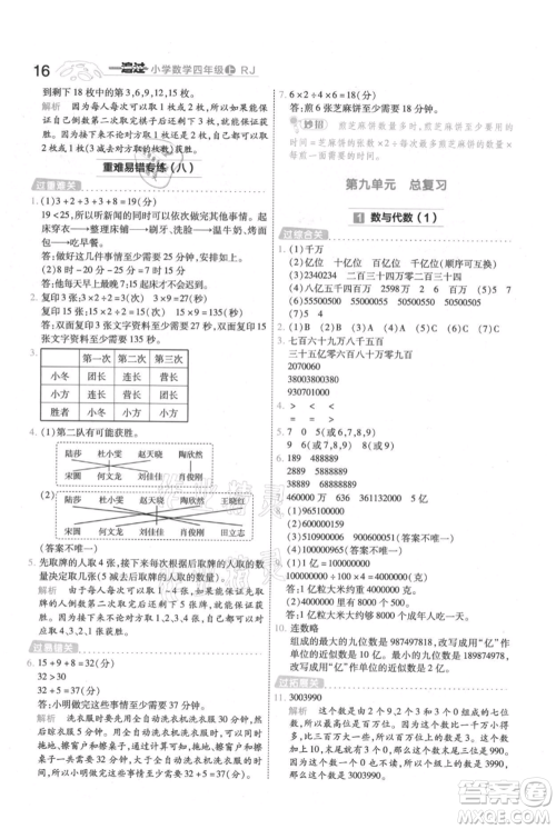 南京师范大学出版社2021一遍过四年级上册数学人教版参考答案