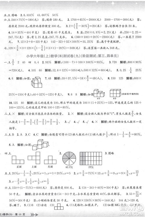 浙江工商大学出版社2021孟建平系列丛书小学单元测试六年级数学上册B北师大版答案 浙江工商大学出版社2021孟建平系列丛书小学单元测试六年级数学上册B北师大版答案