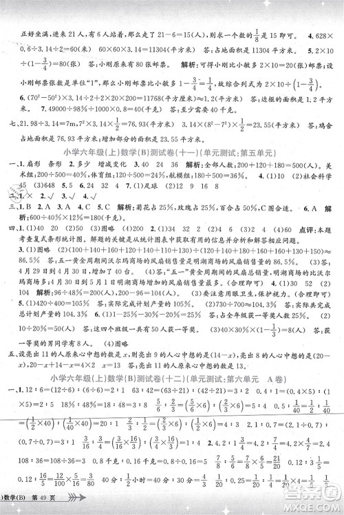 浙江工商大学出版社2021孟建平系列丛书小学单元测试六年级数学上册B北师大版答案