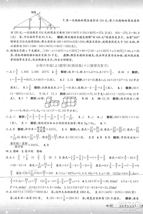 浙江工商大学出版社2021孟建平系列丛书小学单元测试六年级数学上册B北师大版答案