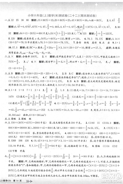 浙江工商大学出版社2021孟建平系列丛书小学单元测试六年级数学上册B北师大版答案