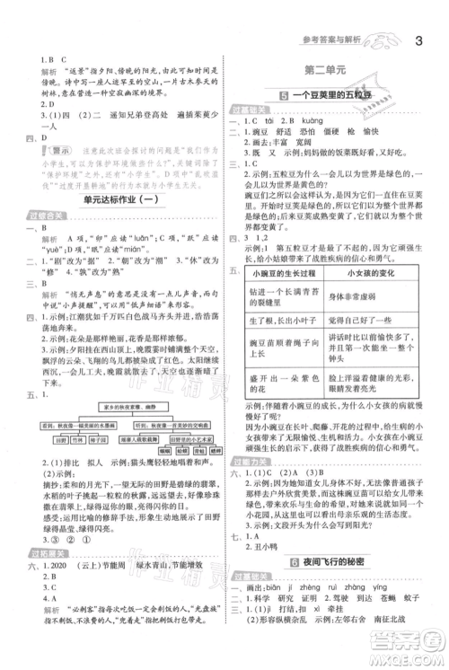 南京师范大学出版社2021一遍过四年级上册语文人教版参考答案