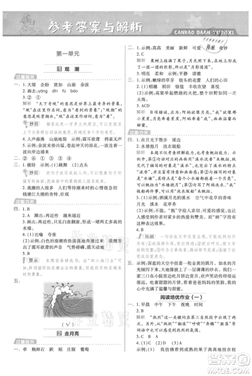 南京师范大学出版社2021一遍过四年级上册语文人教版参考答案