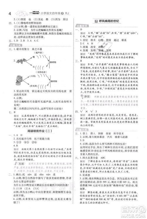 南京师范大学出版社2021一遍过四年级上册语文人教版参考答案