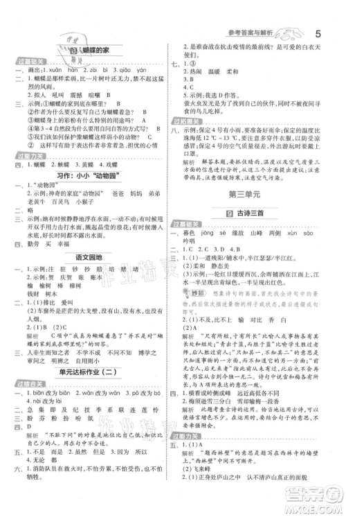 南京师范大学出版社2021一遍过四年级上册语文人教版参考答案