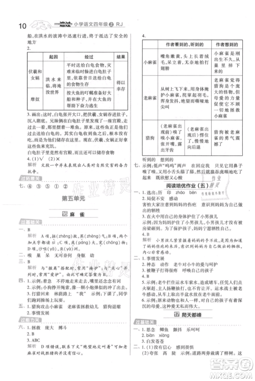 南京师范大学出版社2021一遍过四年级上册语文人教版参考答案