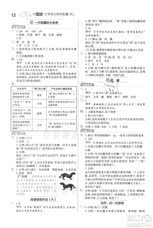 南京师范大学出版社2021一遍过四年级上册语文人教版参考答案