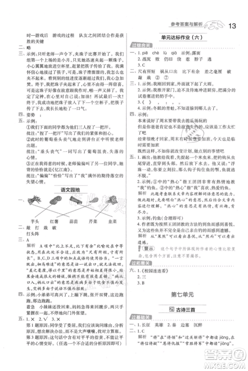 南京师范大学出版社2021一遍过四年级上册语文人教版参考答案