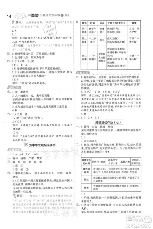 南京师范大学出版社2021一遍过四年级上册语文人教版参考答案