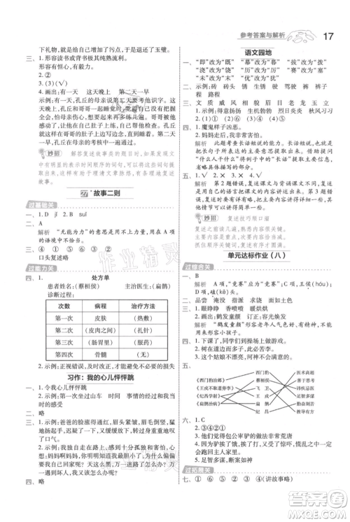 南京师范大学出版社2021一遍过四年级上册语文人教版参考答案