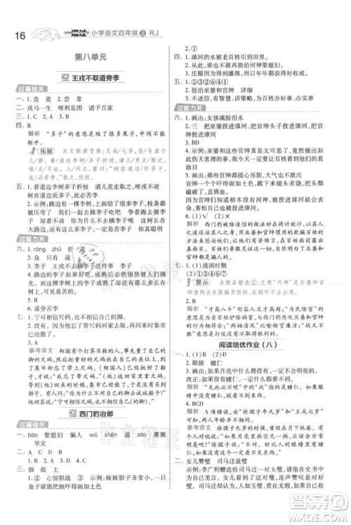 南京师范大学出版社2021一遍过四年级上册语文人教版参考答案