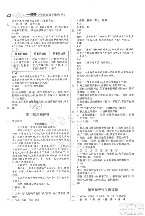 南京师范大学出版社2021一遍过四年级上册语文人教版参考答案