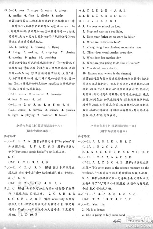 浙江工商大学出版社2021孟建平系列丛书小学单元测试六年级英语上册R人教版答案 浙江工商大学出版社2021孟建平系列丛书小学单元测试六年级英语上册R人教版答案