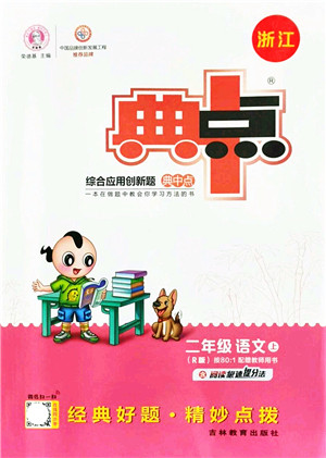 吉林教育出版社2021典中点综合应用创新题二年级语文上册R人教版浙江专版答案