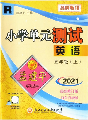 浙江工商大学出版社2021孟建平系列丛书小学单元测试五年级英语上册R人教版答案 浙江工商大学出版社2021孟建平系列丛书小学单元测试五年级英语上册R人教版答案