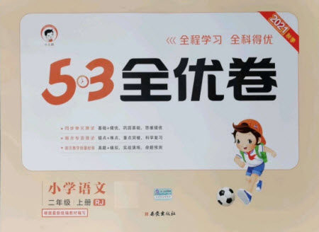 西安出版社2021秋季53全优卷小学语文二年级上册RJ人教版答案