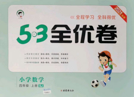 西安出版社2021秋季53全优卷小学数学四年级上册SJ苏教版答案 西安出版社2021秋季53全优卷小学数学四年级上册SJ苏教版答案