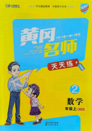 沈阳出版社2021黄冈名师天天练数学二年级上册青岛版答案