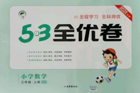 西安出版社2021秋季53全优卷小学数学三年级上册BSD北师大版答案