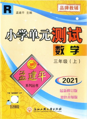 浙江工商大学出版社2021孟建平系列丛书小学单元测试三年级数学上册R人教版答案