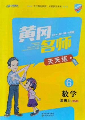 沈阳出版社2021黄冈名师天天练数学六年级上册六三学制青岛版答案