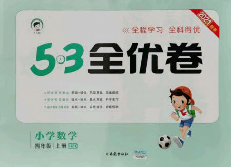 西安出版社2021秋季53全优卷小学数学四年级上册BSD北师大版答案
