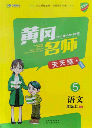 沈阳出版社2021黄冈名师天天练语文五年级上册RJ人教版答案