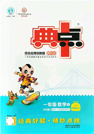 陕西人民教育出版社2021典中点综合应用创新题一年级数学上册BS北师大版答案