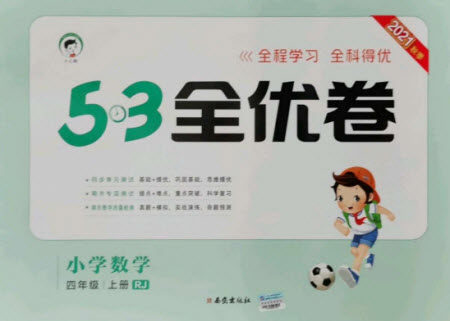 西安出版社2021秋季53全优卷小学数学四年级上册RJ人教版答案