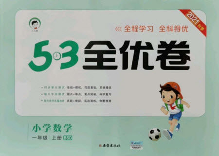西安出版社2021秋季53全优卷小学数学一年级上册BSD北师大版答案