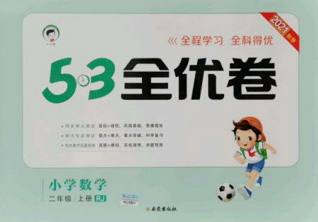西安出版社2021秋季53全优卷小学数学二年级上册RJ人教版答案