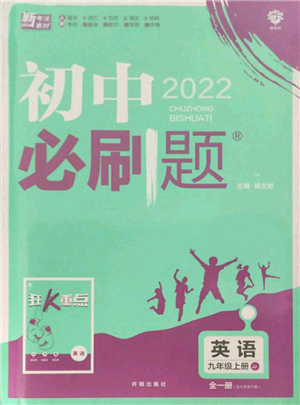 开明出版社2021初中必刷题九年级上册英语冀教版参考答案